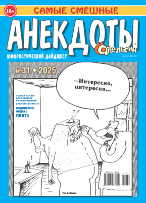 Апельсин. Анекдоты №31/2025