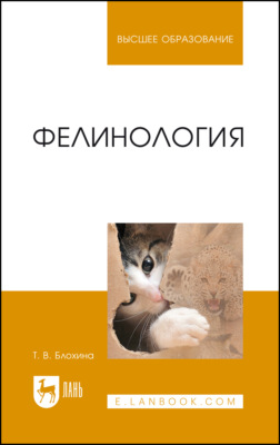 Фелинология. Учебное пособие для вузов. 3-е издание, стереотипное
