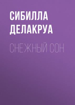 Снежный сон