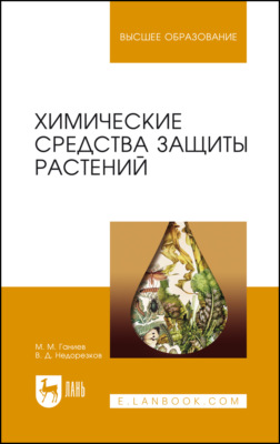 Химические средства защиты растений. Учебное пособие для вузов. 7-е издание, стереотипное