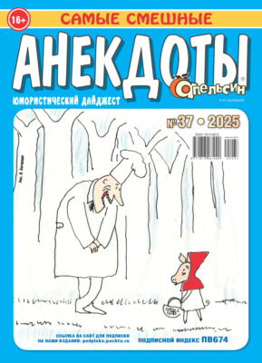 Апельсин. Анекдоты №37/2025