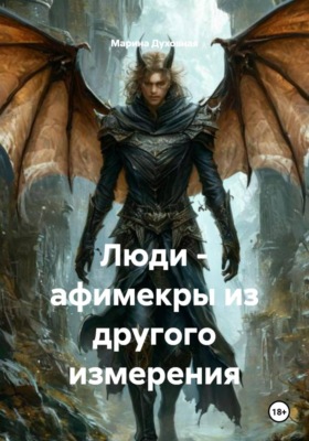 Люди - афимекры из другого измерения
