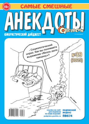 Апельсин. Анекдоты №39/2025