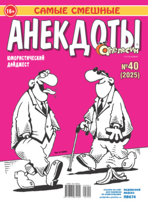 Апельсин. Анекдоты №40/2025