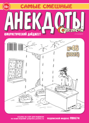 Апельсин. Анекдоты №46/2025