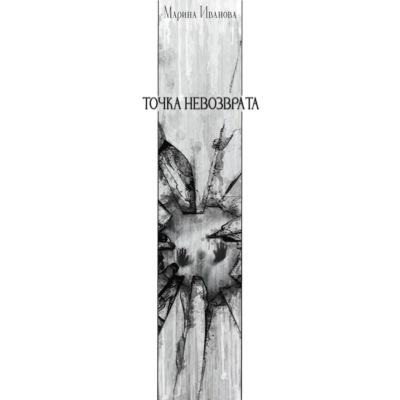 Точка невозврата
