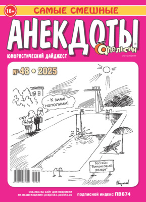 Апельсин. Анекдоты №48/2025