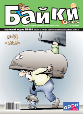 Апельсин Байки №23/2025