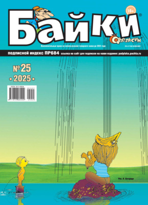 Апельсин Байки №25/2025