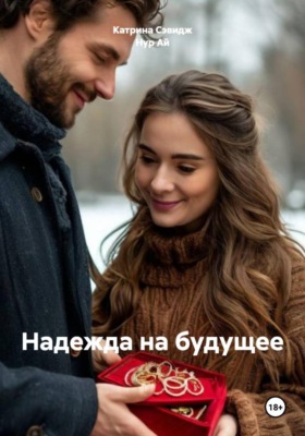 Надежда на будущее или второй шанс