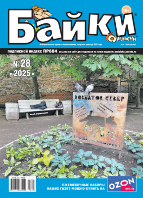 Апельсин Байки №28/2025