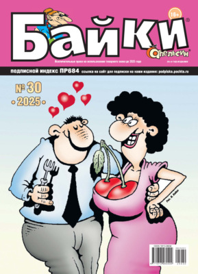 Апельсин Байки №30/2025