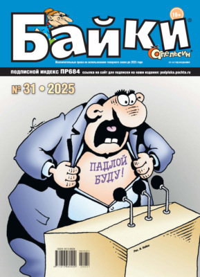Апельсин Байки №31/2025