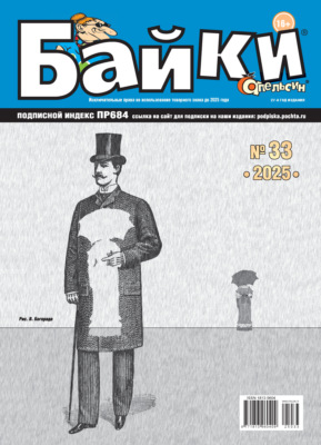 Апельсин Байки №33/2025