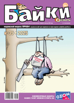 Апельсин Байки №35/2025