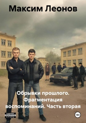 Обрывки прошлого. Фрагментация воспоминаний. Часть вторая