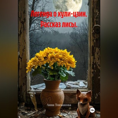 Легенда о хули-цзин. Рассказ лисы.