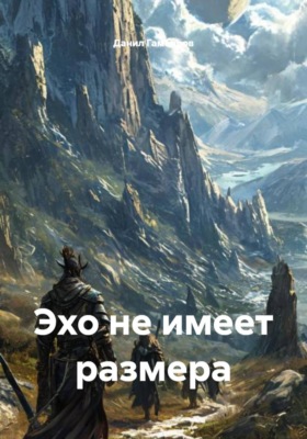 Эхо не имеет размера