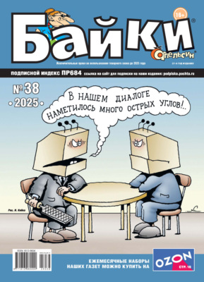 Апельсин Байки №38/2025