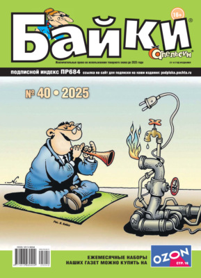 Апельсин Байки №40/2025