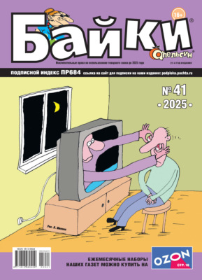Апельсин Байки №41/2025