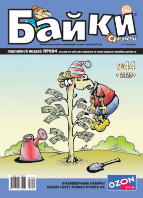 Апельсин Байки №44/2025