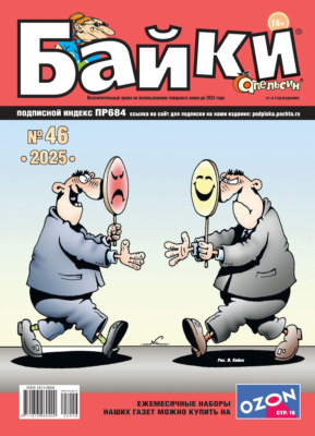 Апельсин Байки №46/2025