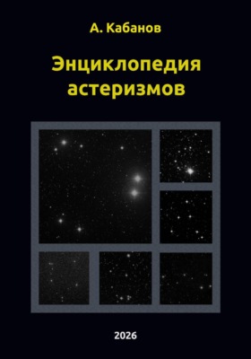 Энциклопедия астеризмов