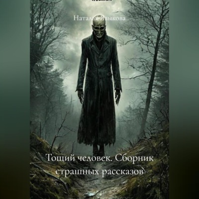 Тощий человек. Сборник страшных рассказов