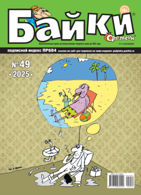 Апельсин Байки №49/2025