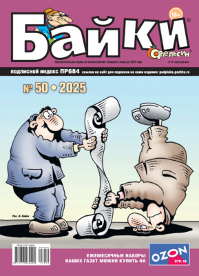 Апельсин Байки №50/2025