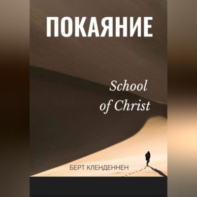 Истинное покаяние