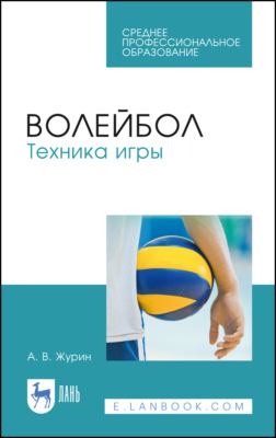 Волейбол. Техника игры. Учебное пособие для СПО. 6-е издание, стереотипное