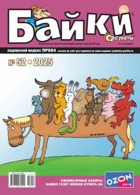 Апельсин Байки №52/2025