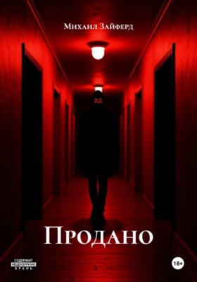 Продано