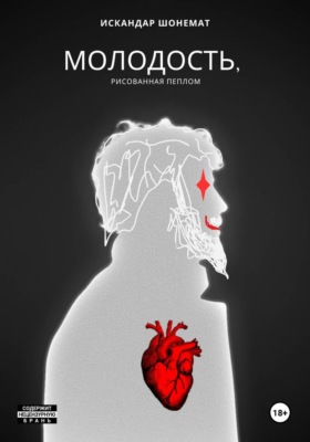 Молодость, рисованная пеплом
