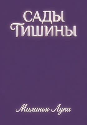 Сады тишины