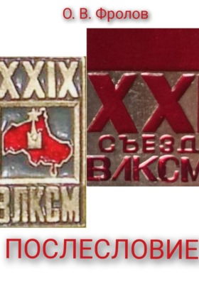 Послесловие