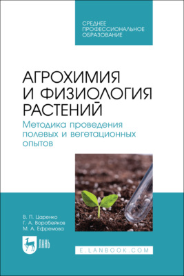Агрохимия и физиология растений. Методика проведения полевых и вегетационных опытов. Учебное пособие для СПО. 3-е издание, стереотипное