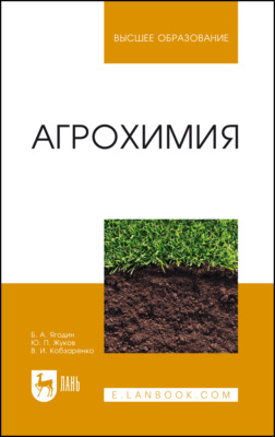 Агрохимия. Учебник для вузов. 6-е издание, стереотипное