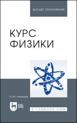 Курс физики. Учебник для вузов. 8-е издание, стереотипное