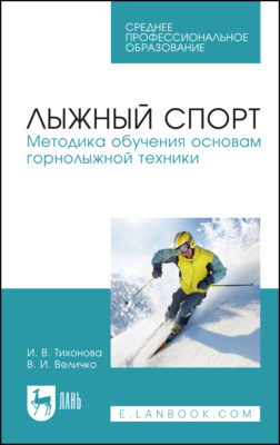 Лыжный спорт. Методика обучения основам горнолыжной техники. Учебное пособие для СПО. 3-е издание, стереотипное