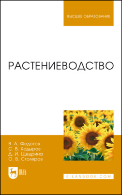 Растениеводство. Учебник для вузов. 2-е издание, стереотипное