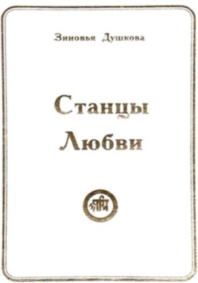 Станцы Любви