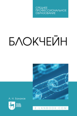 Блокчейн. Учебное пособие для СПО. 2-е издание, стереотипное