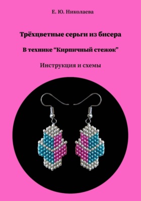 Трёхцветные серьги из бисера в технике "Кирпичный стежок". Инструкция и схема