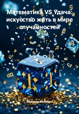 Математика VS Удача: искусство жить в мире случайностей