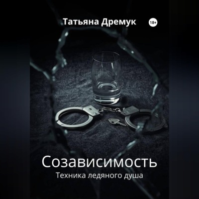 Созависимость