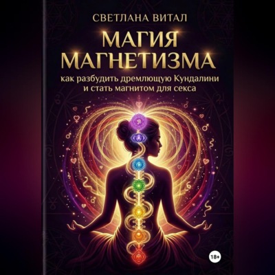 Магия магнетизма: как разбудить дремлющую Кундалини и стать магнитом для секса
