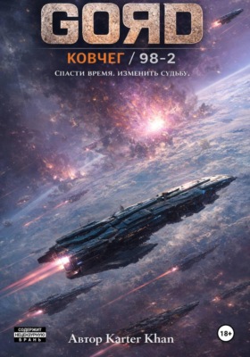 GORD / Ковчег - 98/2 ТОМ 1 ( конкурс идут правки )